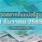 ตรวจสลากวันที่1มิถุนายน2565